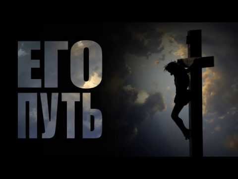 Христианский рэп | Его Путь - TheSons (Original)