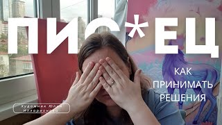 видео: 😱ПОРВАЛАСЬ КАРТИНА😭 | КАК ПРИНИМАТЬ РЕШЕНИЯ | ПСИХОЛОГИЧЕСКИЕ МЕТОДИКИ ПОМОГАЮЩИЕ В ПРИНЯТИИ РЕШЕНИЙ картинка: 😱ПОРВАЛАСЬ КАРТИНА😭 | КАК ПРИНИМАТЬ РЕШЕНИЯ | ПСИХОЛОГИЧЕСКИЕ МЕТОДИКИ ПОМОГАЮЩИЕ В ПРИНЯТИИ РЕШЕНИЙ
