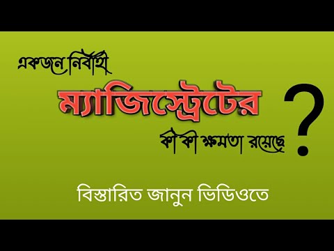 ভিডিও: নির্বাহী ম্যাজিস্ট্রেট কি?