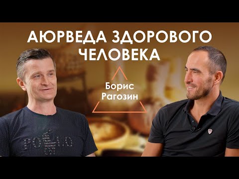 Борис Рагозин. Ведущий специалист Аюрведы в России