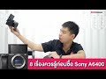 [ Buyer Guide ] : 8 เรื่องควรรู้ก่อนซื้อ Sony A6400