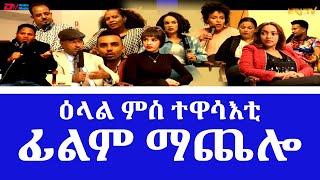 ዕላል ምስ ተዋሳእቲ ፊልም ማጨሎ | ERi-TV interview with actors of drama series Machelo