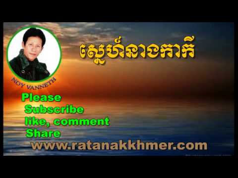 Noy Vanneth-Khmer Old Song-Sne Neang Kakei-Best Collection Song