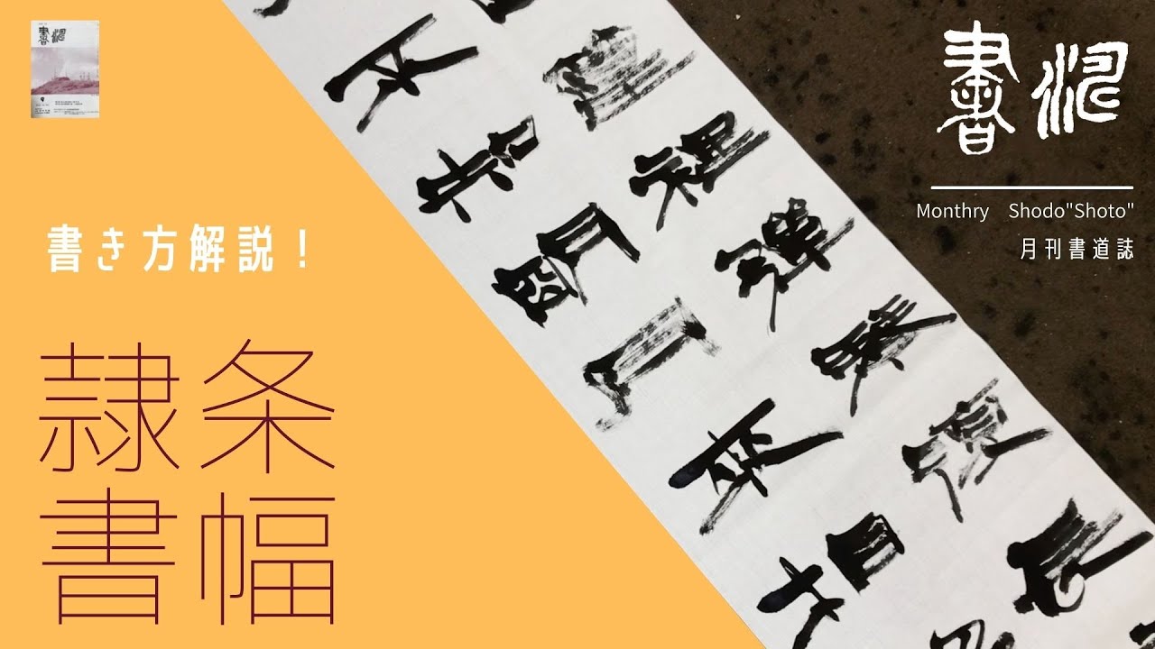 書道 隷書作品の書き方】潤渇とメリハリ！＜書濤2022 9月号 解説⑦条幅