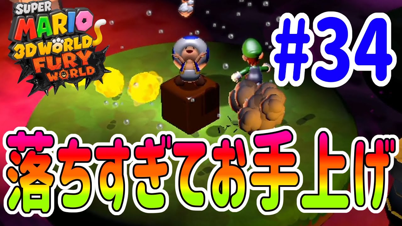 激ムズ毒沼コースにチャレンジ！スーパーマリオ 3Dワールド ＋