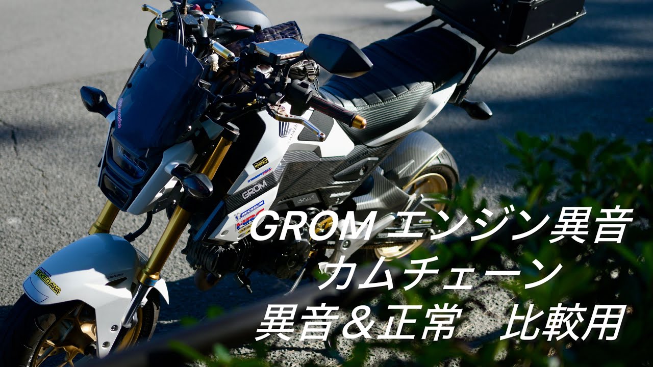 GROM グロム　カムチェーン　エンジン異音＆正常　比較用　#automobile grom #グロム #jc75