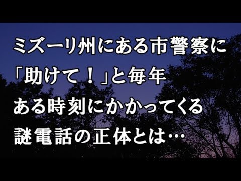 【修羅場　洒落怖】ミズーリ州にある市警察に「助けて！」と毎年ある時刻にかかってくる謎電話の正体とは…【修羅場・洒落怖のぞき見チャンネル】