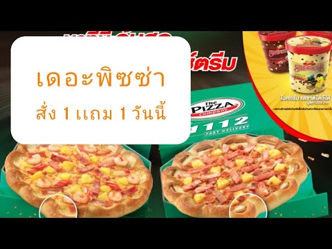 โปรโมชั่นพิซซ่า  New Update  เดอะพิซซ่า  โปรโมชั่น ซื้อ 1 แถม 1  สั่งเลยวันนี้