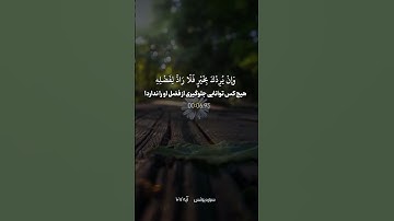 #المصحف سوره مبارکه یونس آیه ۱۰۷ با ترجمه فارسی صوتی و زير نویس