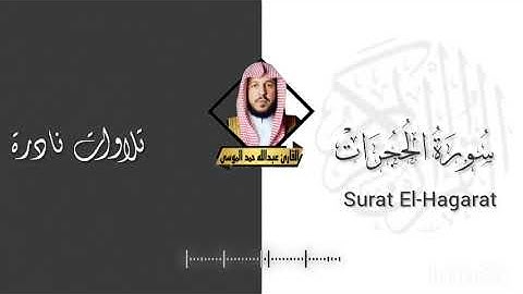 سورة الحجرات / القارئ عبدالله موسى /تلاوة نادرة