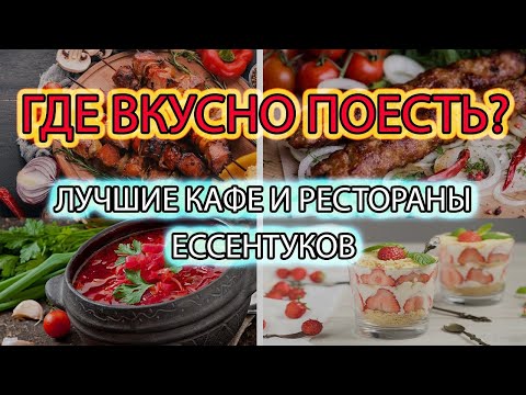 Прогулки по Ессентукам / Гастрономический маршрут / Часть 3 - Лучшие рестораны и кафе города