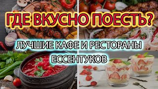 картинка: Прогулки по Ессентукам / Гастрономический маршрут / Часть 3 - Лучшие рестораны и кафе города
