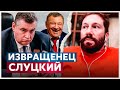 Домогающийся депутат извращенец Слуцкий. Чичваркин об акции «Полдень против Путина»