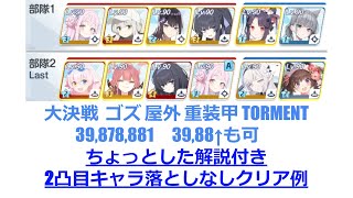【#ブルアカ】大決戦  ゴズ 屋外 重装甲 TORMENT39,878,881 39,88↑も可 ちょっとした解説付き 2凸目キャラ落としなしクリア例