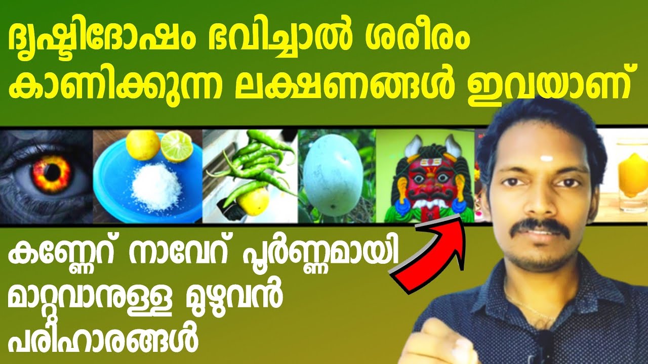 നാവേറ്,കണ്ണേറ് ദോഷം ഏറ്റാൽ ശരീരത്തിൽ കാണുന്ന ലക്ഷണങ്ങൾ,നാവേറ് മാറുന്നതിനുള്ള മുഴുവൻ മാർഗ്ഗങ്ങളും