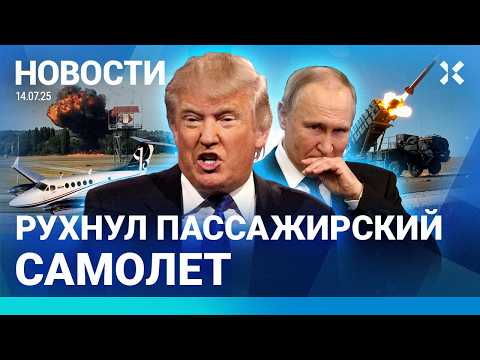 ⚡️НОВОСТИ | ТРАМП ВООРУЖИТ УКРАИНУ | УПАЛ САМОЛЕТ | В ШКОЛАХ ОТМЕНЯТ ЧЕТВЕРТИ |НАВОДНЕНИЕ: ЭВАКУАЦИЯ