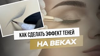 Как создать эффект теней на веках? #Веки с растушевкой