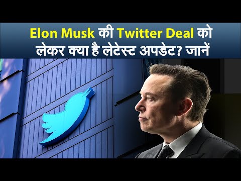 Elon Musk की Twitter Deal को लेकर क्या है लेटेस्ट अपडेट? जानें