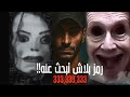 رمز لو كتبته هيقضي عليك السر الخفي وراء الرمز 333 333 333 عمر عصام رمز لو كتبته هيقضي عليك السر الخفي وراء الرمز 333 333 333 عمر عصام