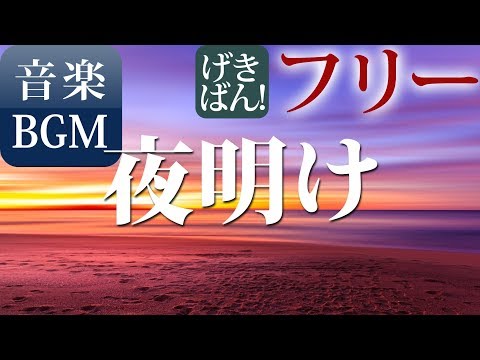 【著作権フリー 音楽 BGM】壮大 感動的 美しい ネイチャー シンセ『夜明け』商用可 無料 動画制作 動画の音楽