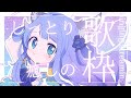 【singing / #歌枠】3500人ありがと。ゆるゆるにめちゃゆるゆるに、寝る前に歌う【#vtuber /織姫はるか】