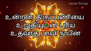 Video thumbnail of "உன்றன் திருப்பணியை உறுதியுடன் - Lyric Video |  Unran Thirupaniyai #tamilchristiankeerthanaisong"