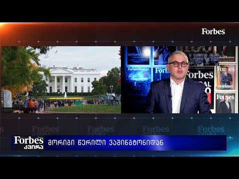 #Forbesკვირა - გიორგი ისაკაძის 24 მაისის პროლოგი
