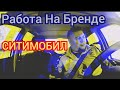 Работа На Бренде в Ситимобил / Probin Life Taxi