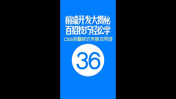 【web前端开发高手一百招】第36期：CSS层叠样式表基本原理