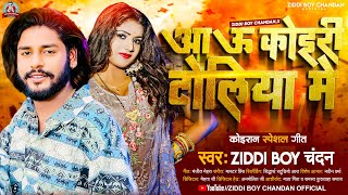 Aau Koiri Toliya Me | #Ziddi Boy Chandan के सुपरहिट गाना |आऊ कोईरी टोलिया में | New Koiran Song 2023