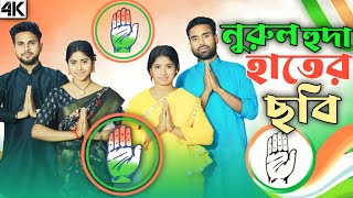 Nurul Huda Hater Sobi। নুরুল হুদা হাতের ছবি। Voter New Song 2026 Asma Khatun Viral Video Song