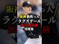 【阪神ガチ補強が止まらない】新外国人ラグズデール投手🐯🔥203cm右腕✅#阪神タイガース #阪神 #プロ野球