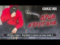 Душа Хулигана ✮ Kavkaz Box