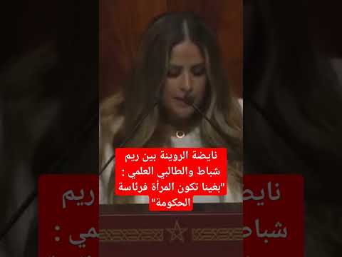 نايضة الروينة بين ريم شباط والطالبي العلمي بغينا تكون المرأة فرئاسة الحكومة 