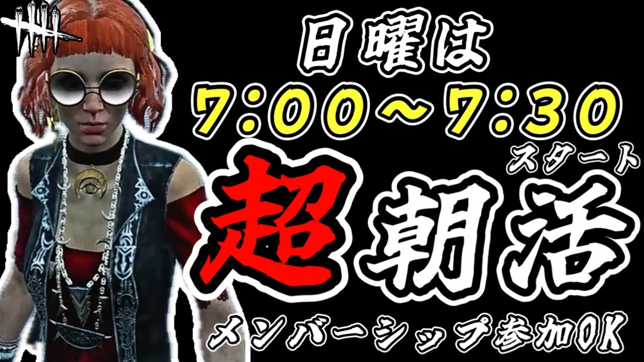 【Live】 日曜早朝デッドバイデイライト生放送 メンバーシップ参加〇 (DBD / DeadbyDaylight)