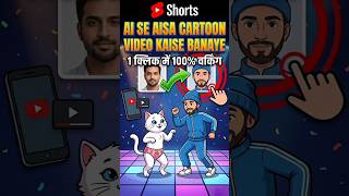AI Se Aisa Cartoon Video Kaise Banaye? 1 Click Me 100% Working! 🔥