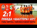 U21. Шахтер – Ворскла – 2:1. Голы Чирука, Тайсона и обзор матча (03.04.2021)