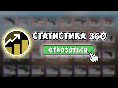 Зачем Нужна ПЛАТНАЯ СТАТИСТИКА 360 в КСГО НА САМОМ ДЕЛЕ?