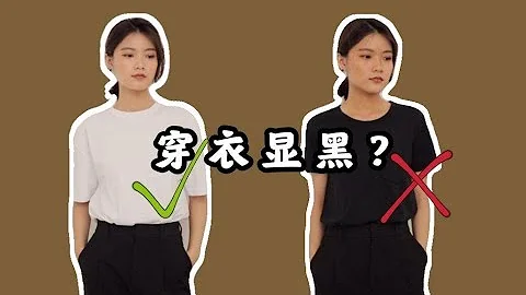 穿衣顯黑？10個黑黃皮顯白技巧，25年經驗分享 ｜ 提升氣色 提亮膚色 ｜ viva_melody - 天天要聞