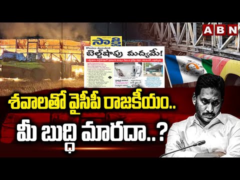 శవాలతో వైసీపీ రాజకీయం..మీ బుద్ధి మారదా..? | YCP Fake Campaign on Kurnool Bus Incident | ABN - ABNTELUGUTV