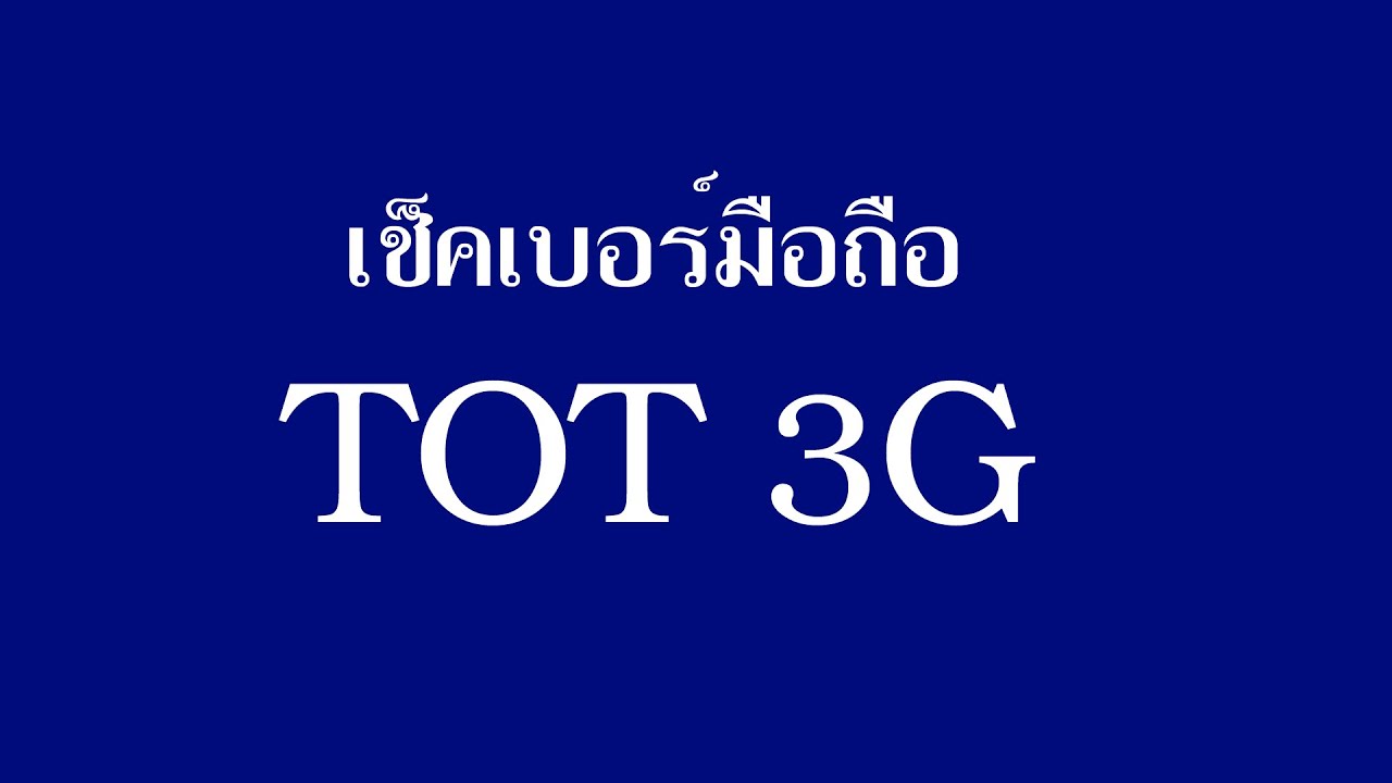 เช็คเบอร์โทรศัพท์ tot  New Update  วิธีเช็คเบอร์มือถือตัวเอง ระบบ TOT 3G