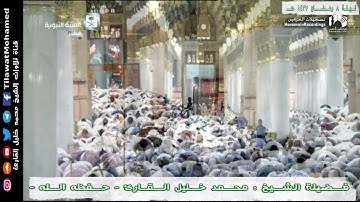 محمد خليل القارئ | الليلة الـ 8 من رمضان 1437 هـ المسجد النبوي | من سورتي الأنعام والأعراف | 1/17