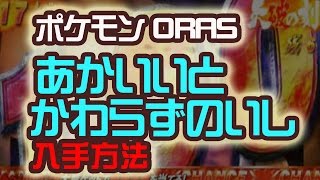 Oras あかいいと ポケモン ORAS孵化厳選について【あかいいと・かわらずのいし・夢特性】