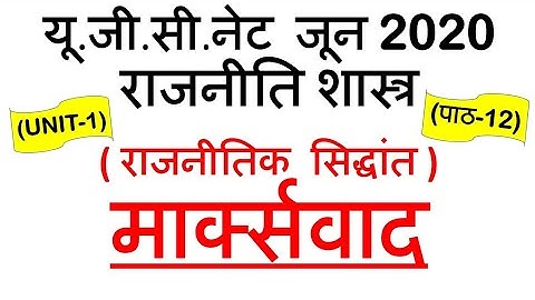 Marxism मार्क्सवाद Lec 12 Unit 1 political science ugc net june 2020