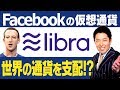 【仮想通貨②】仮想通貨の未来とは？Libraが世界の通貨を支配する！？