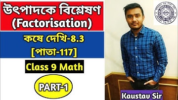 Koshe Dekhi 8.3 Class 9 WBBSE||Page 117 Class9 Math||Factorisation||উৎপাদকে বিশ্লেষণ||Part-1