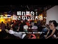 晴れ舞台! 〜隠さない芸大会 〜 ダイジェスト版