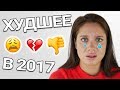 КОСМЕТИЧЕСКИЕ РАЗОЧАРОВАНИЯ 2017 👎 | ХУДШАЯ КОСМЕТИКА 💩