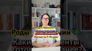 Документы для родов в Бразилии: чек-лист, переводы, записи — без стресса | Baby in Brazil #shorts