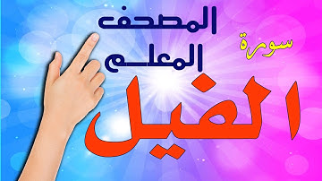 سورة الفيل ـ المصحف المعلم